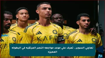 نهائي السوبر.. تعرف على موعد مواجهة النصر المرتقبة في البطولة المميزة